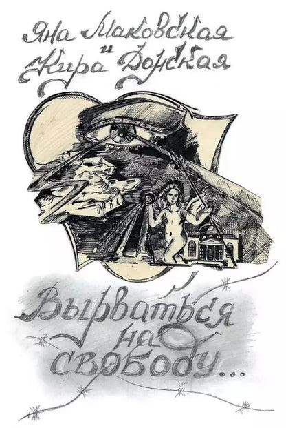 Обложка книги "Вырваться на свободу"