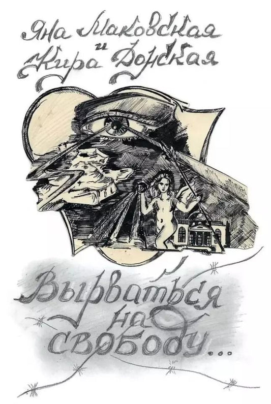 Обложка книги "Вырваться на свободу"