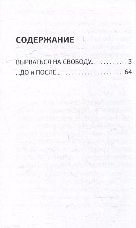 Фотография книги "Вырваться на свободу"