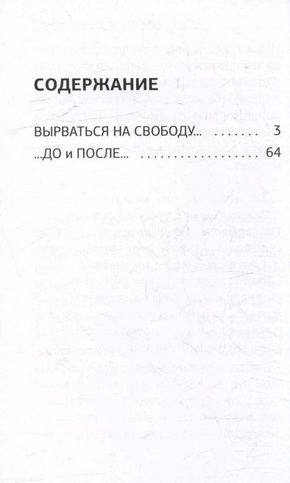 Фотография книги "Вырваться на свободу"