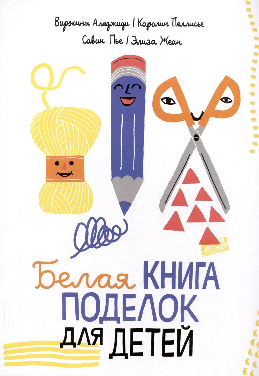 Обложка книги "Виржини Аладжиди: Белая книга поделок для детей"