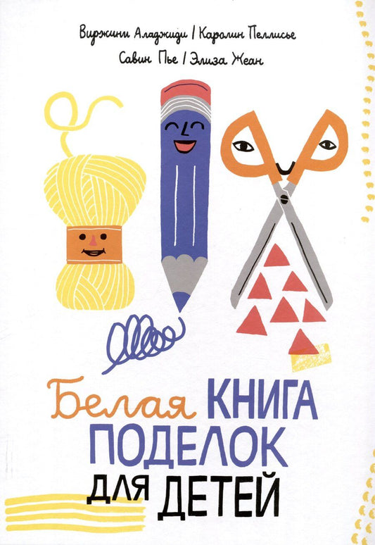 Обложка книги "Виржини Аладжиди: Белая книга поделок для детей"