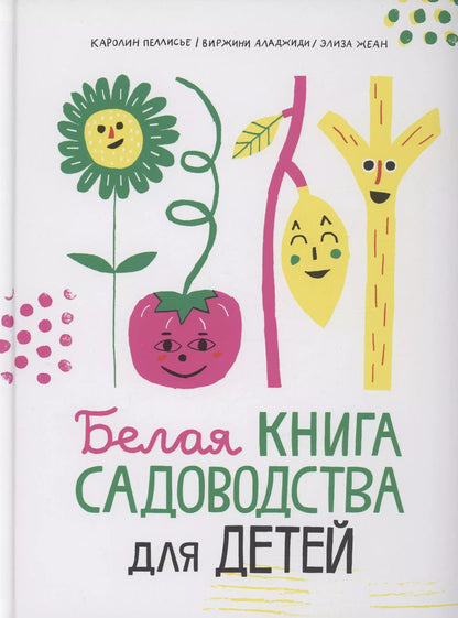 Обложка книги "Виржини Аладжиди: Белая книга садоводства для детей"