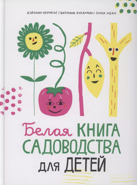 Обложка книги "Виржини Аладжиди: Белая книга садоводства для детей"