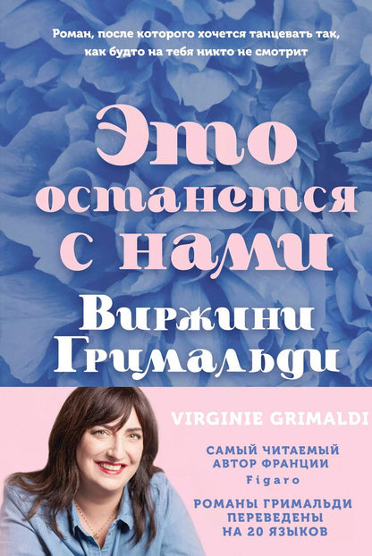 Обложка книги "Виржини Гримальди: Это останется с нами"