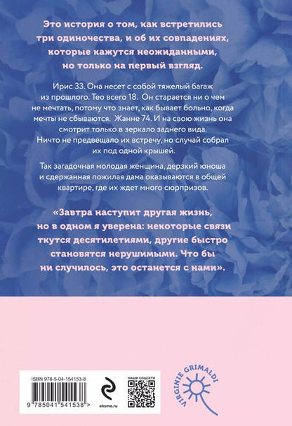 Фотография книги "Виржини Гримальди: Это останется с нами"