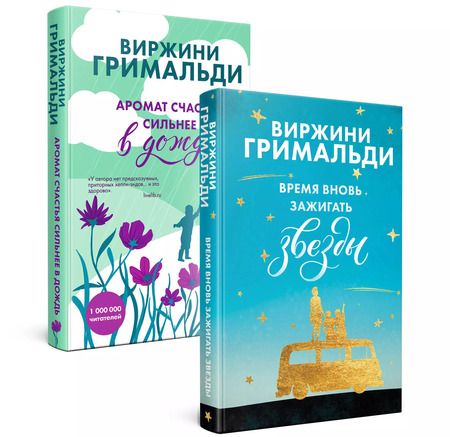 Фотография книги "Виржини Гримальди: Комплект из 2 книг. Счастье в мелочах (Время вновь зажигать звезды + Аромат счастья сильнее в дождь)"