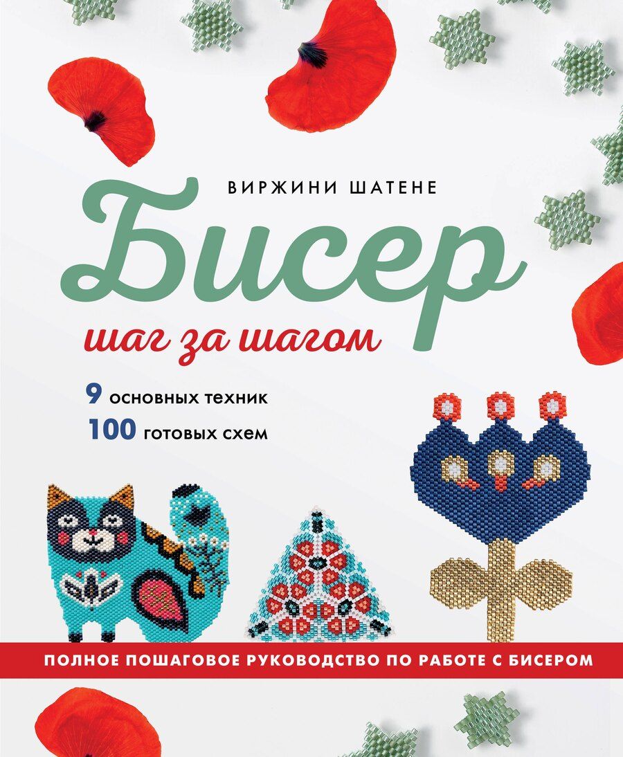 Обложка книги "Виржини Шатене: БИСЕР шаг за шагом. 9 основных техник, 100 готовых схем. Полное пошаговое руководство по работе с бисером"