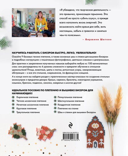 Фотография книги "Виржини Шатене: БИСЕР шаг за шагом. 9 основных техник, 100 готовых схем. Полное пошаговое руководство по работе с бисером"
