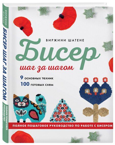 Фотография книги "Виржини Шатене: БИСЕР шаг за шагом. 9 основных техник, 100 готовых схем. Полное пошаговое руководство по работе с бисером"