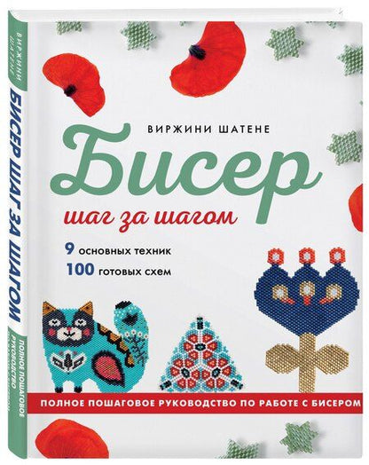 Фотография книги "Виржини Шатене: БИСЕР шаг за шагом. 9 основных техник, 100 готовых схем. Полное пошаговое руководство по работе с бисером"
