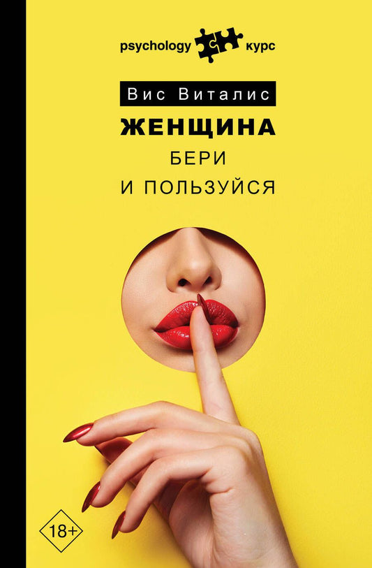 Обложка книги "Вис: Женщина. Бери и пользуйся"