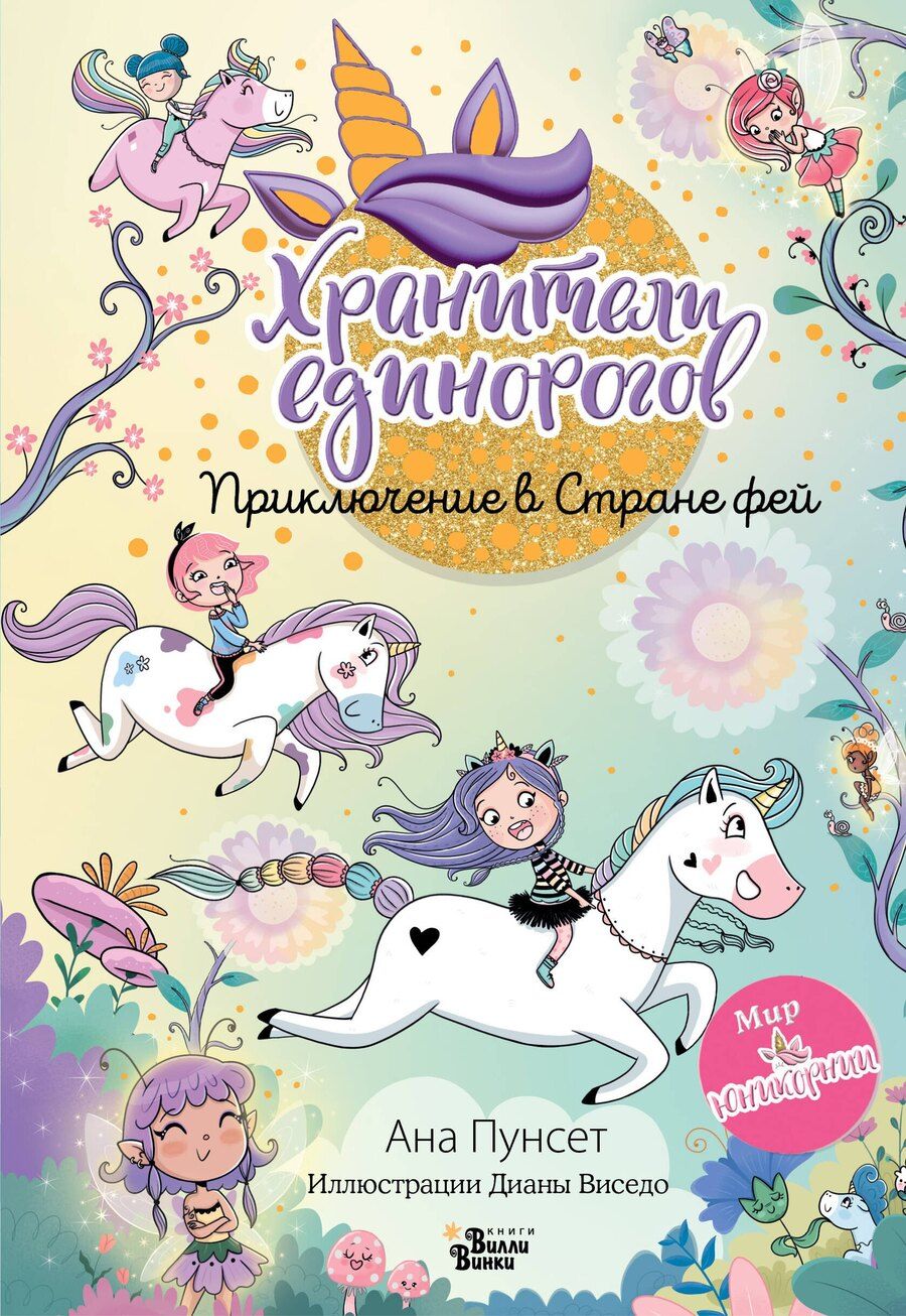 Обложка книги "Виседо, Пунсет: Юникорния. Хранители единорогов. Приключение в Стране фей"