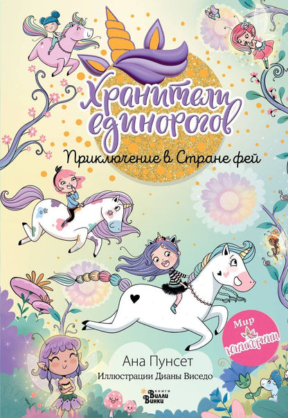 Обложка книги "Виседо, Пунсет: Юникорния. Хранители единорогов. Приключение в Стране фей"
