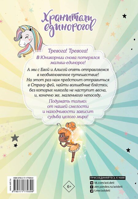 Фотография книги "Виседо, Пунсет: Юникорния. Хранители единорогов. Приключение в Стране фей"