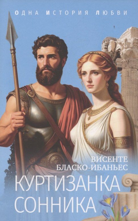 Обложка книги "Висенте Бласко-Ибаньес: Куртизанка Сонника"