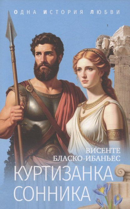 Обложка книги "Висенте Бласко-Ибаньес: Куртизанка Сонника"