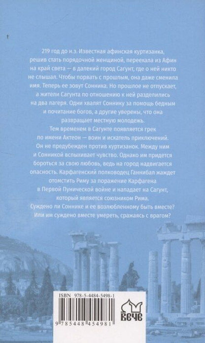 Фотография книги "Висенте Бласко-Ибаньес: Куртизанка Сонника"