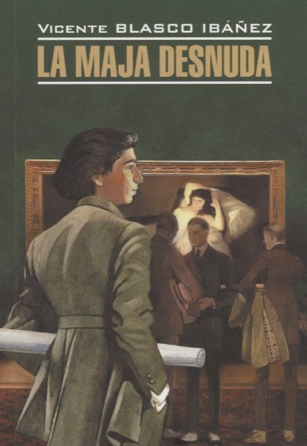 Обложка книги "Висенте Бласко: La Maja Desnuda = Обнаженная маха: книга для чтения на испанском языке"