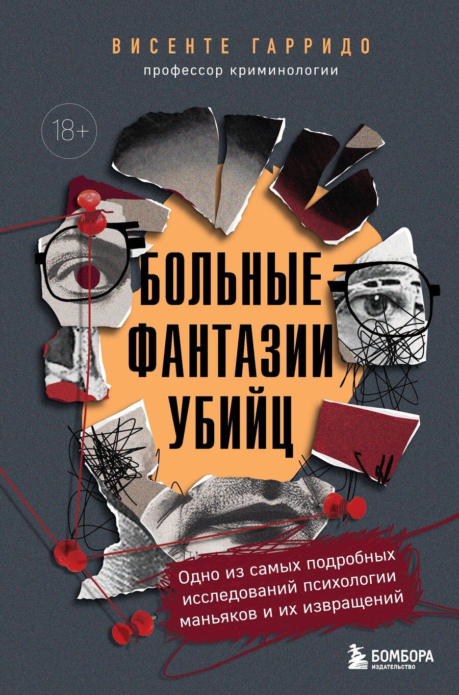 Обложка книги "Висенте Гарридо: Больные фантазии убийц. Одно из самых подробных исследований психологии маньяков и их извращений"