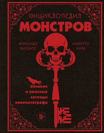 Обложка книги "Висенте, Хиль: Энциклопедия монстров. Великие и ужасные легенды кинематографа"