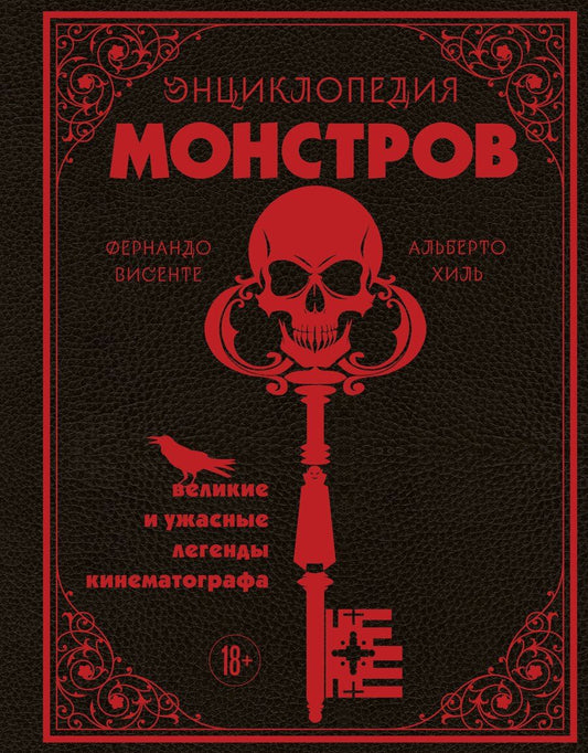 Обложка книги "Висенте, Хиль: Энциклопедия монстров. Великие и ужасные легенды кинематографа"