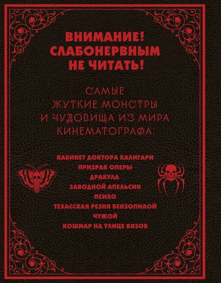 Фотография книги "Висенте, Хиль: Энциклопедия монстров. Великие и ужасные легенды кинематографа"