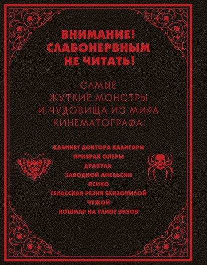 Фотография книги "Висенте, Хиль: Энциклопедия монстров. Великие и ужасные легенды кинематографа"