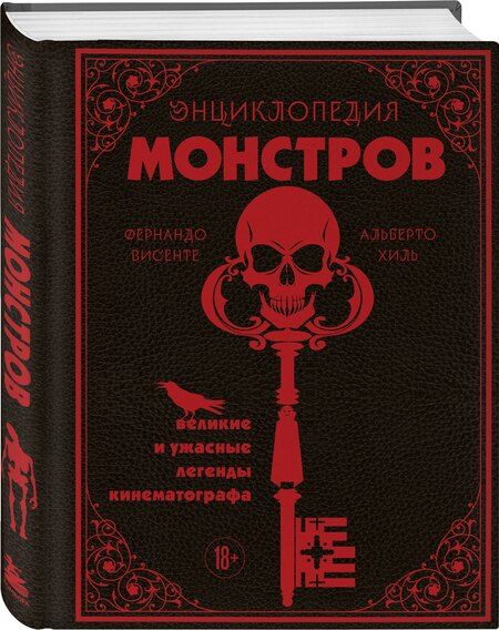 Фотография книги "Висенте, Хиль: Энциклопедия монстров. Великие и ужасные легенды кинематографа"