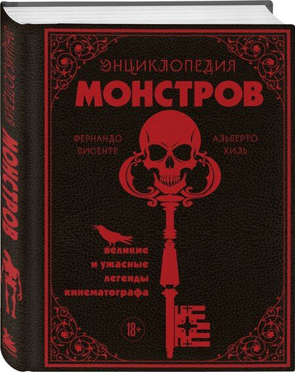 Фотография книги "Висенте, Хиль: Энциклопедия монстров. Великие и ужасные легенды кинематографа"