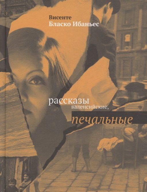 Обложка книги "Висенте Висенте: Рассказы валенсийские, печальные : [Сб.]"