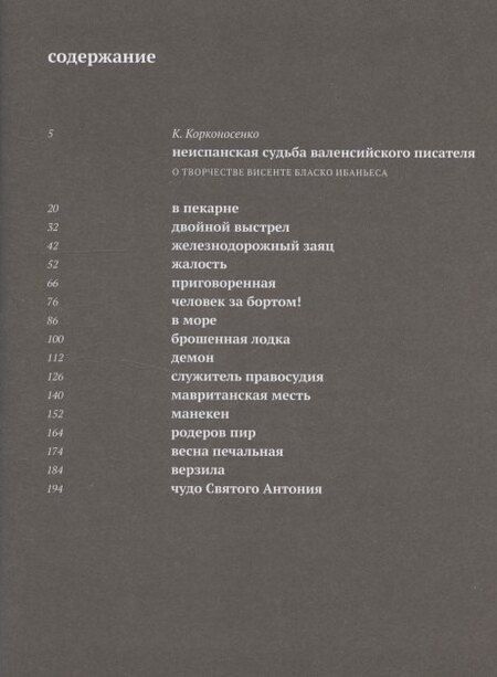 Фотография книги "Висенте Висенте: Рассказы валенсийские, печальные : [Сб.]"