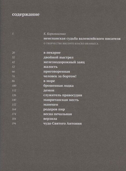 Фотография книги "Висенте Висенте: Рассказы валенсийские, печальные : [Сб.]"