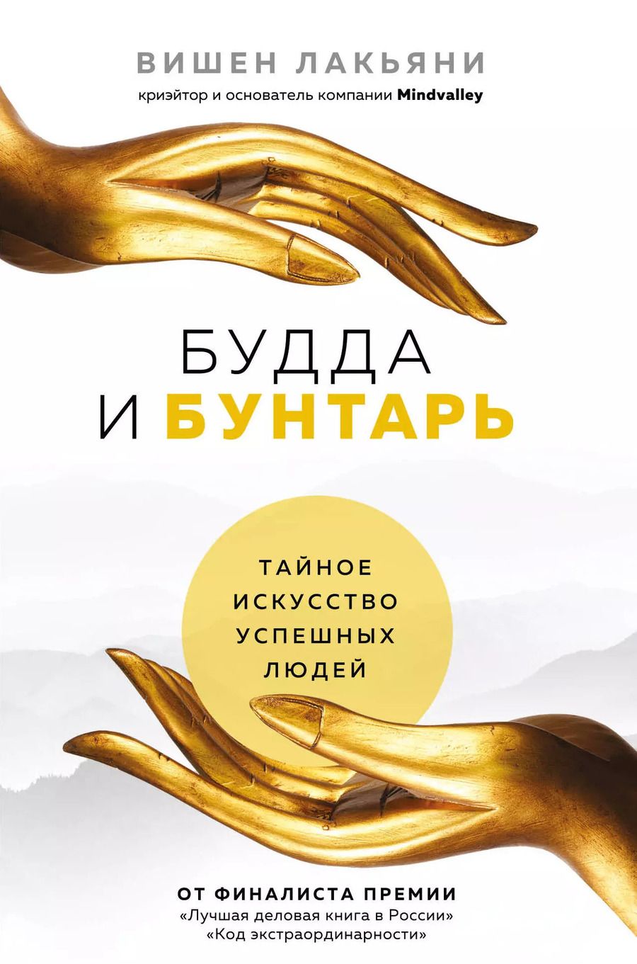 Обложка книги "Вишен Лакьяни: Будда и Бунтарь. Тайное искусство успешных людей"