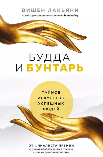 Обложка книги "Вишен Лакьяни: Будда и Бунтарь. Тайное искусство успешных людей"