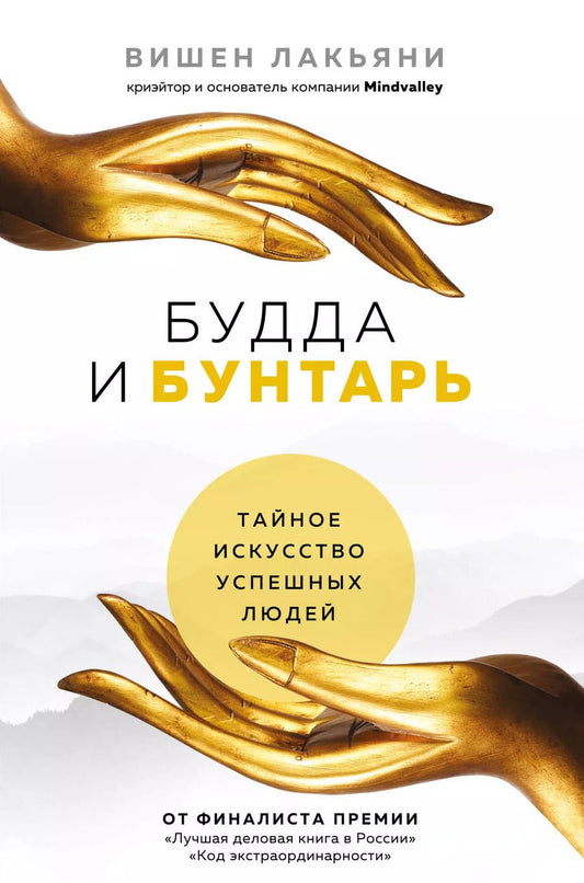 Обложка книги "Вишен Лакьяни: Будда и Бунтарь. Тайное искусство успешных людей"