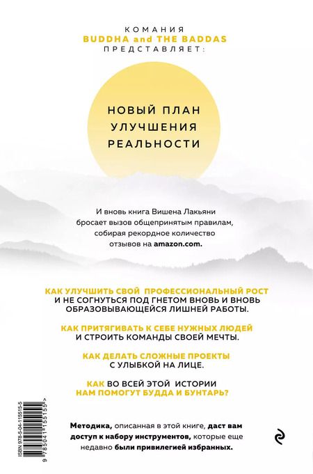 Фотография книги "Вишен Лакьяни: Будда и Бунтарь. Тайное искусство успешных людей"