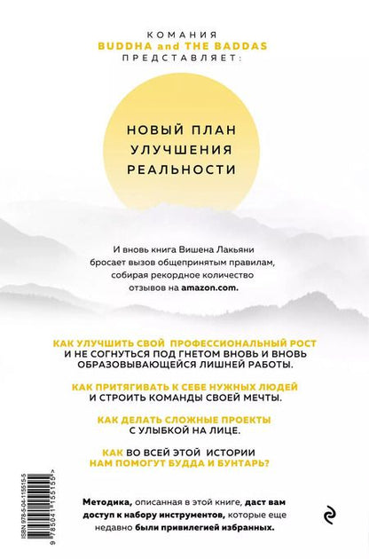 Фотография книги "Вишен Лакьяни: Будда и Бунтарь. Тайное искусство успешных людей"