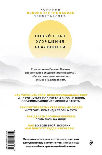 Фотография книги "Вишен Лакьяни: Будда и Бунтарь. Тайное искусство успешных людей"