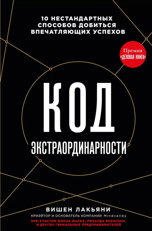 Обложка книги "Вишен Лакьяни: Код экстраординарности. 10 нестандартных способов добиться впечатляющих успехов (черный)"