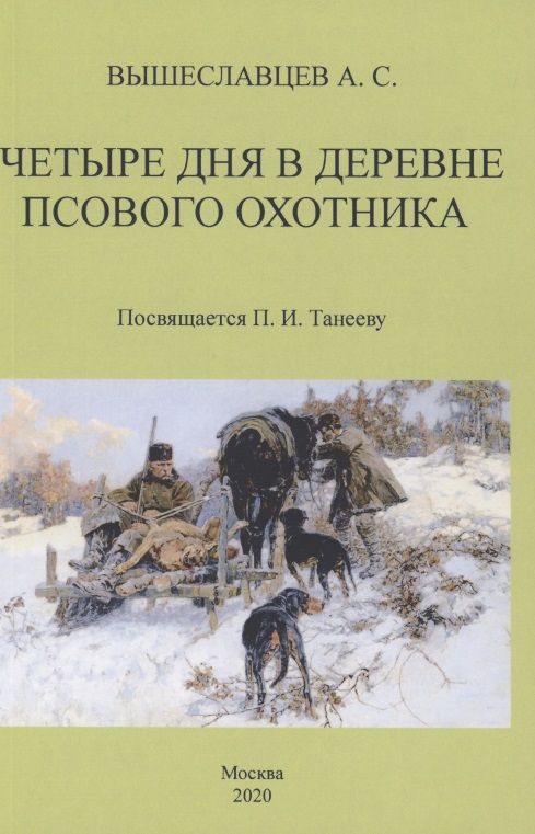 Обложка книги "Вышеславцев: Четыре дня в деревне псового охотника"