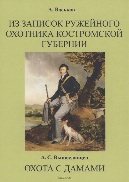 Обложка книги "Вышеславцев, Васьков: Из записок ружейного охотника Костромской губернии. Охота с дамами"