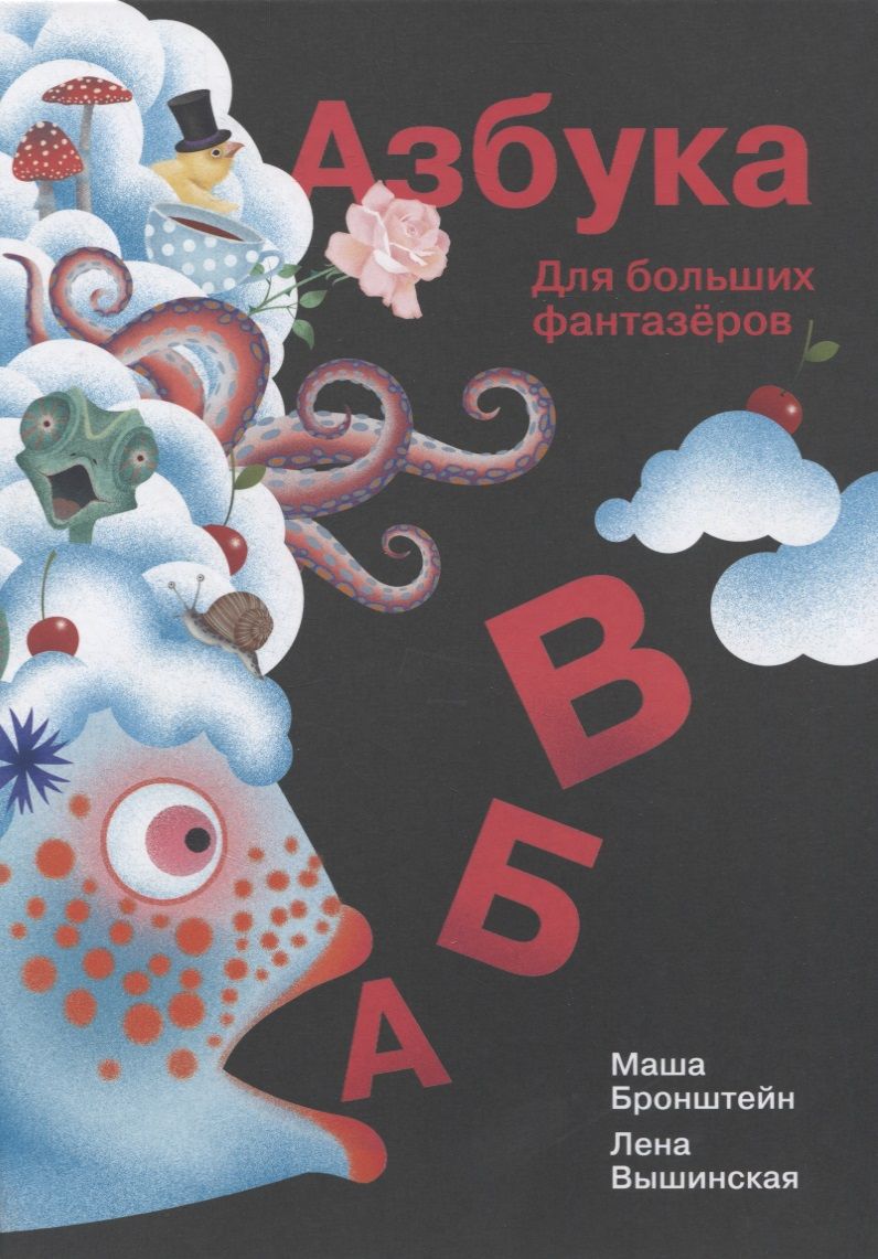 Обложка книги "Вышинская: Азбука для больших фантазеров"