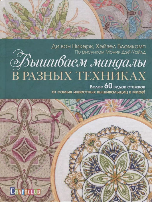 Обложка книги "Вышиваем мандалы в разных техниках. Более 60 видов стежков от самых известных вышивальщиц в мире!"