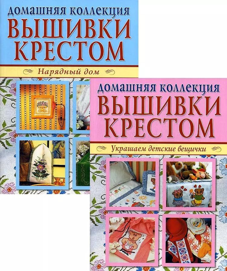 Обложка книги "Вышивка крестом (комплект Р-1102 из 2 кн.: Нарядный дом. Украшаем детские вещички)"