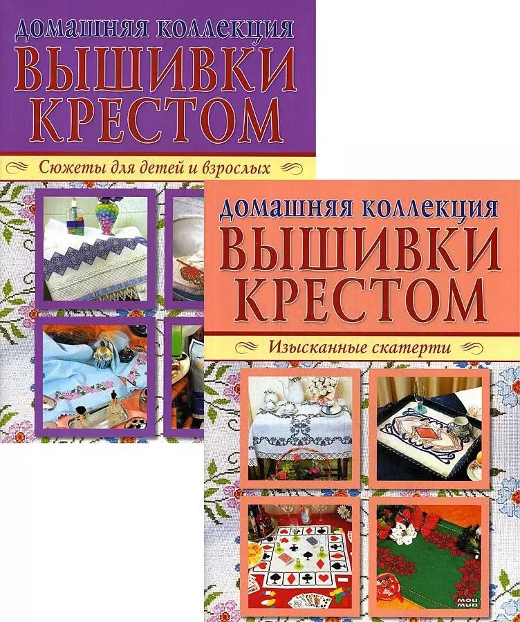 Обложка книги "Вышивка крестом (комплект Р-1105 из 2 кн.: Изысканные скатерти, Сюжеты для детей и взрослых)"