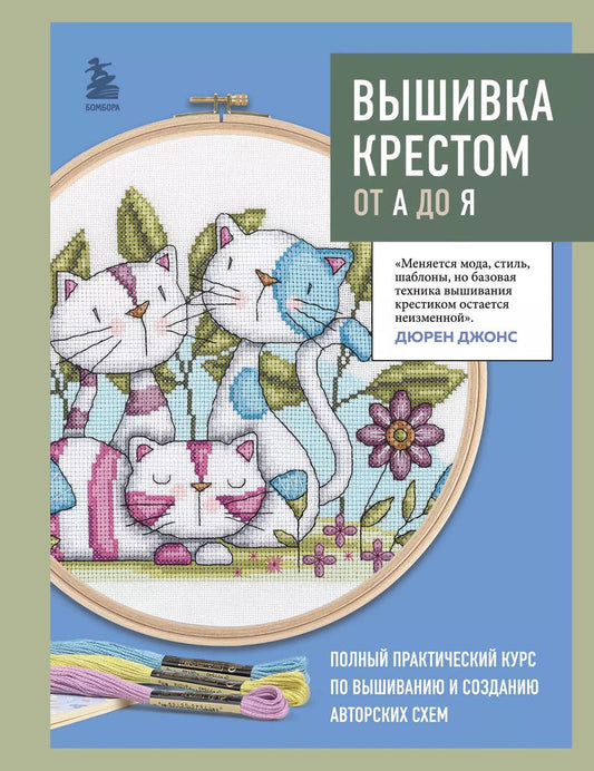 Обложка книги "Вышивка крестом от А до Я. Полный практический курс по вышиванию и созданию авторских схем"