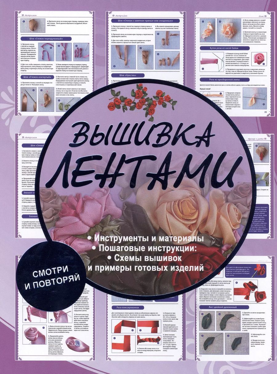 Обложка книги "Вышивка лентами"
