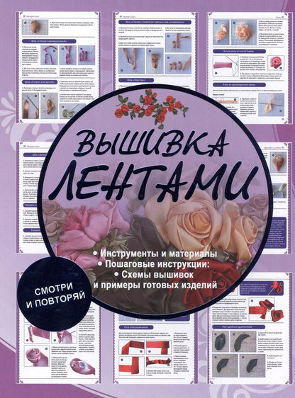 Обложка книги "Вышивка лентами"