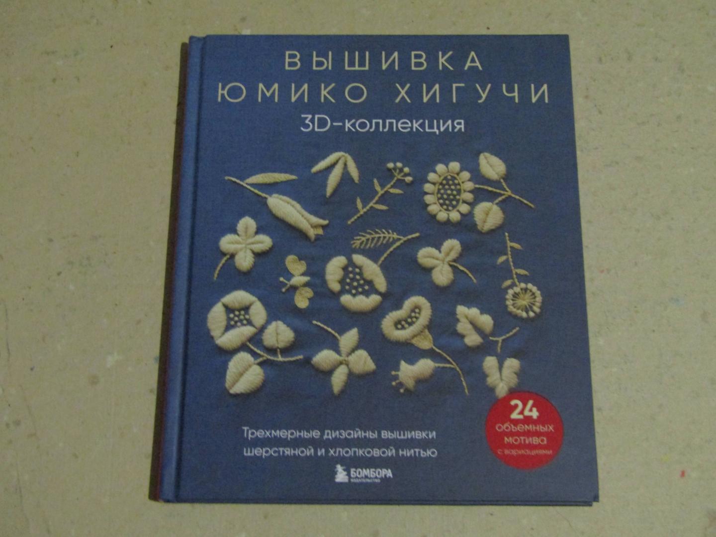 Фотография книги "Вышивка Юмико Хигучи. 3D-коллекция. Трехмерные дизайны вышивки шерстяной и хлопковой нитью"